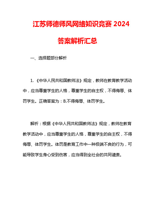 江苏师德师风网络知识竞赛2024答案解析汇总