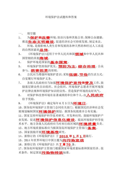 环境保护法试题库和答案