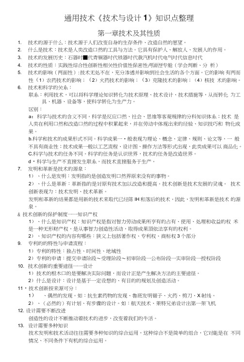 通用技术学考复习知识点梳理必修1.doc