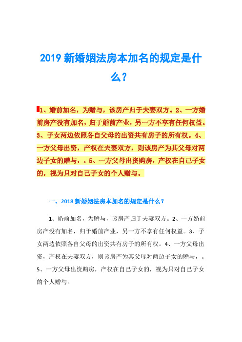 2019新婚姻法房本加名的规定是什么？