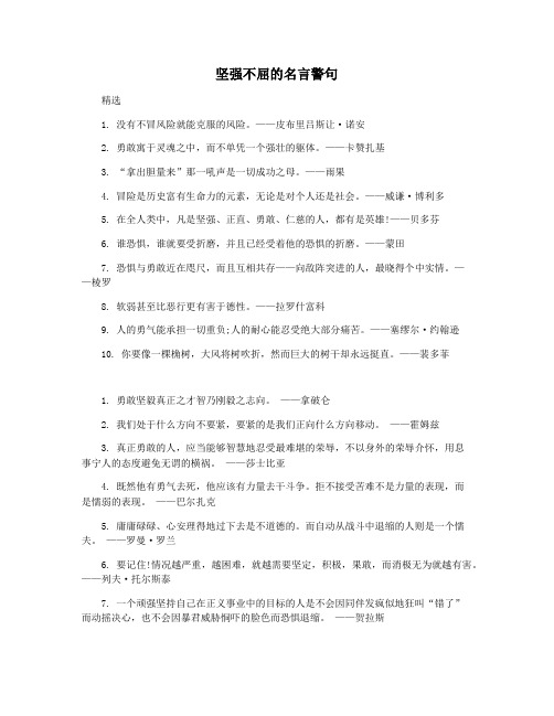 坚强不屈的名言警句