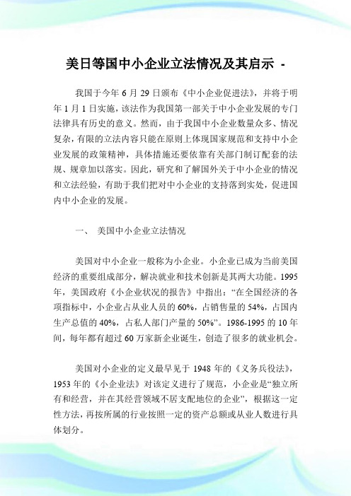 美日等国中小企业立法情况及其启示.doc