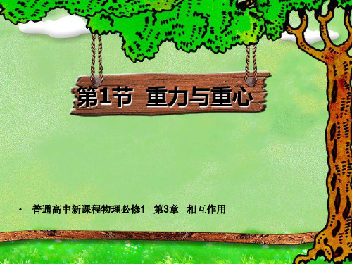最新-高中物理 3-1《重力与重心》课件 鲁科版必修1 精品