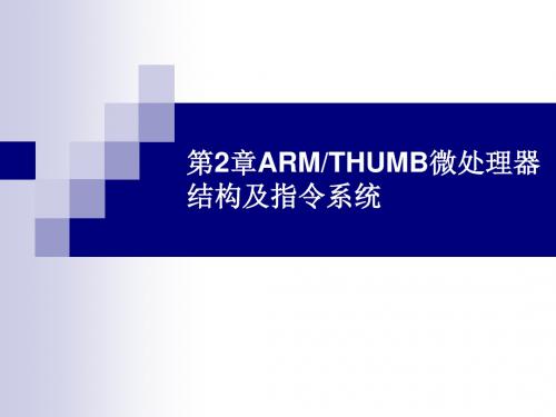 [工学]第2章ARMTHUMB微处理器结构及指令系统1