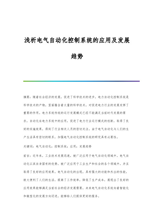 浅析电气自动化控制系统的应用及发展趋势