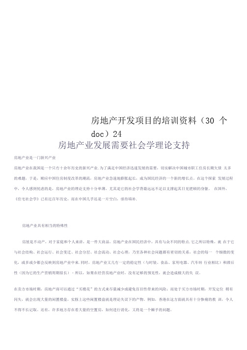 房地产开发项目的培训资料(30个doc)24_New