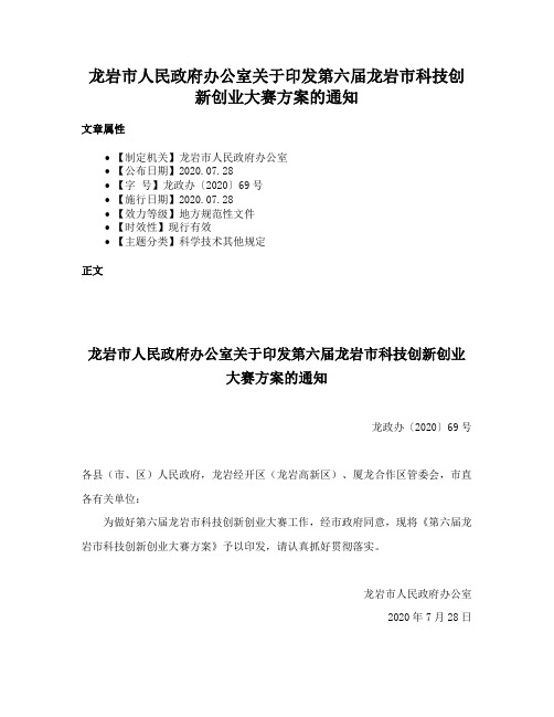 龙岩市人民政府办公室关于印发第六届龙岩市科技创新创业大赛方案的通知