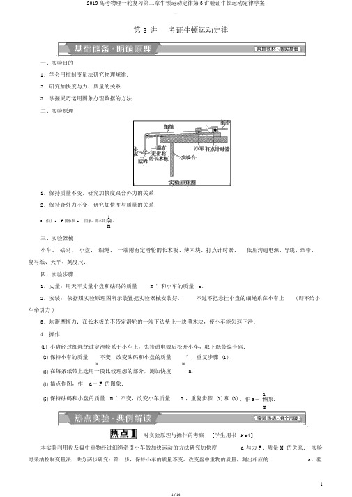 2019高考物理一轮复习第三章牛顿运动定律第3讲验证牛顿运动定律学案