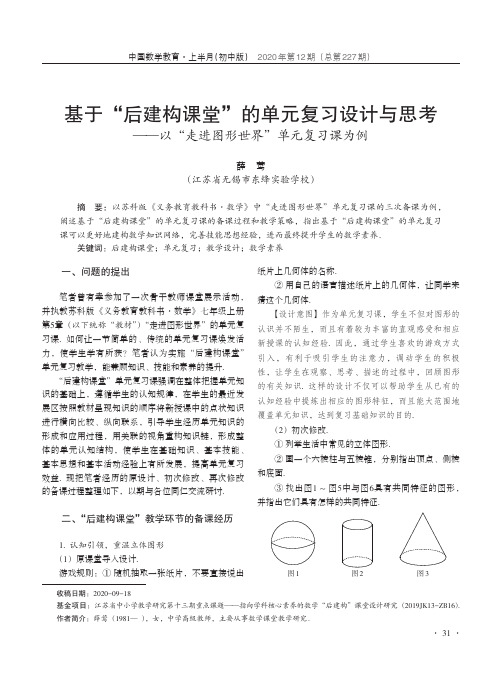 基于“后建构课堂”的单元复习设计与思考——以“走进图形世界”单元复习课为例