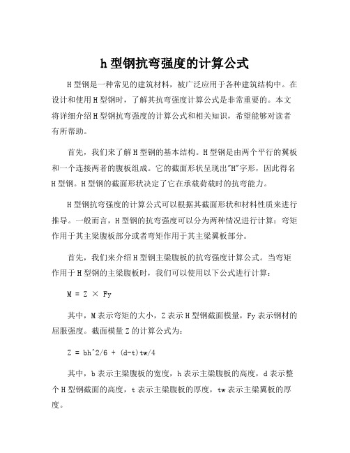 h型钢抗弯强度的计算公式