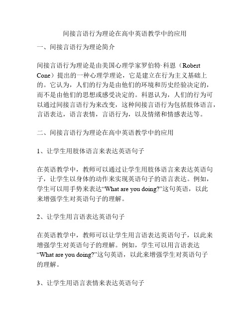 间接言语行为理论在高中英语教学中的应用