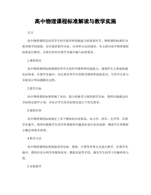 高中物理课程标准解读与教学实施