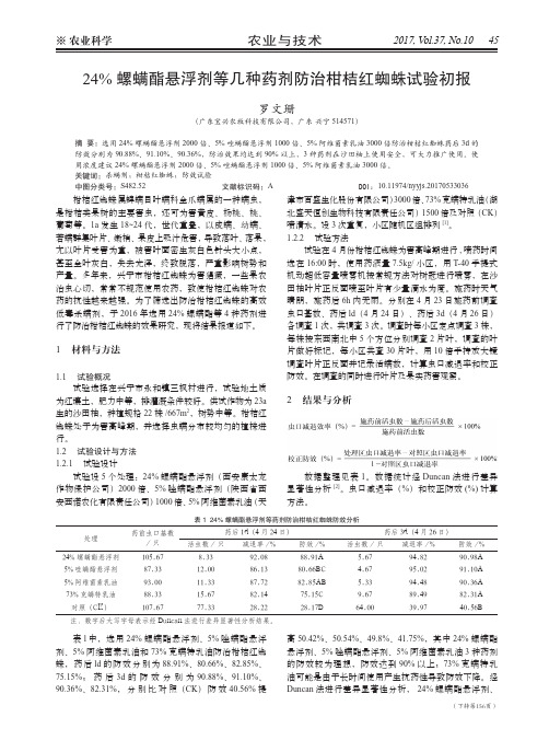 24%螺螨酯悬浮剂等几种药剂防治柑桔红蜘蛛试验初报