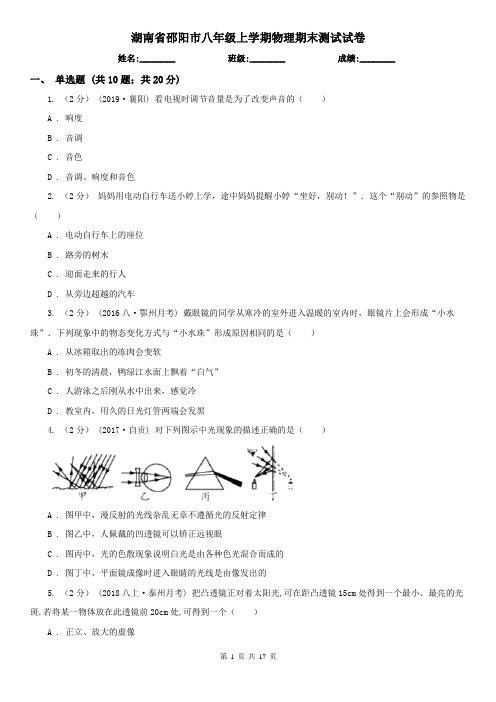 湖南省邵阳市八年级上学期物理期末测试试卷