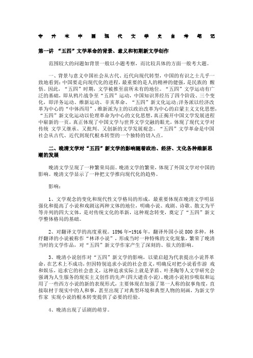 专升本中国现代文学史自考笔记