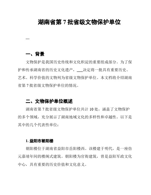 湖南省第7批省级文物保护单位