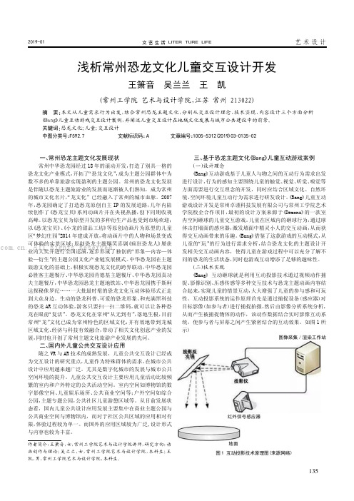 浅析常州恐龙文化儿童交互设计开发