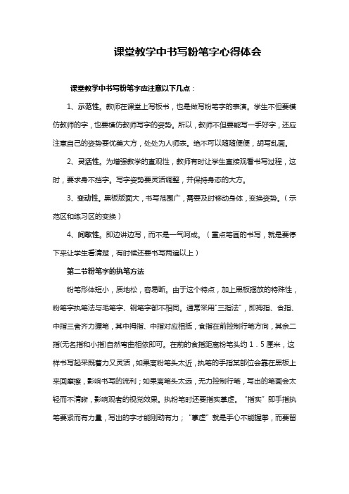 课堂教学中书写粉笔字应注意以下几点