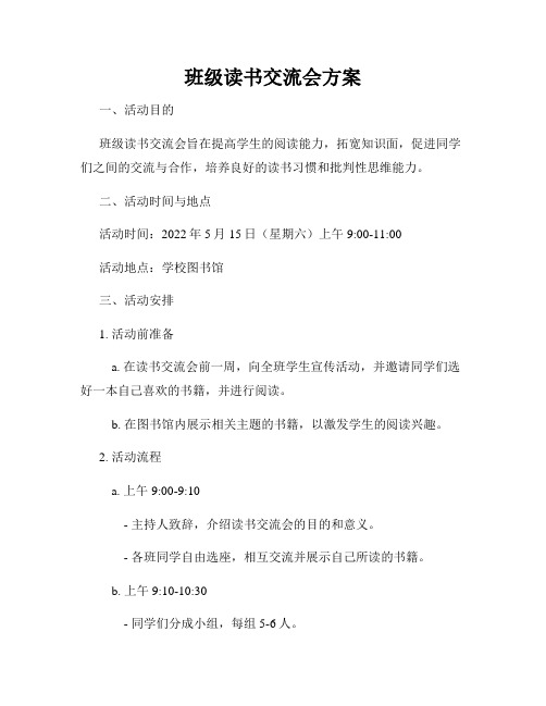 班级读书交流会方案