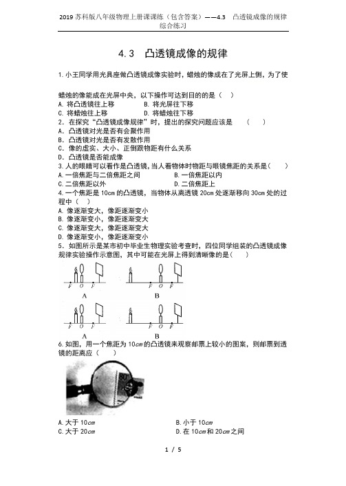 2019苏科版八年级物理上册课课练(包含答案)——4.3 凸透镜成像的规律综合练习