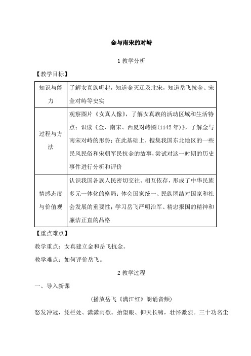 部编版七年级下册：《金与南宋的对峙》教案