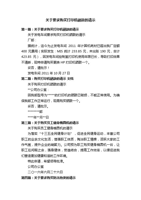 关于要求购买打印机硒鼓的请示