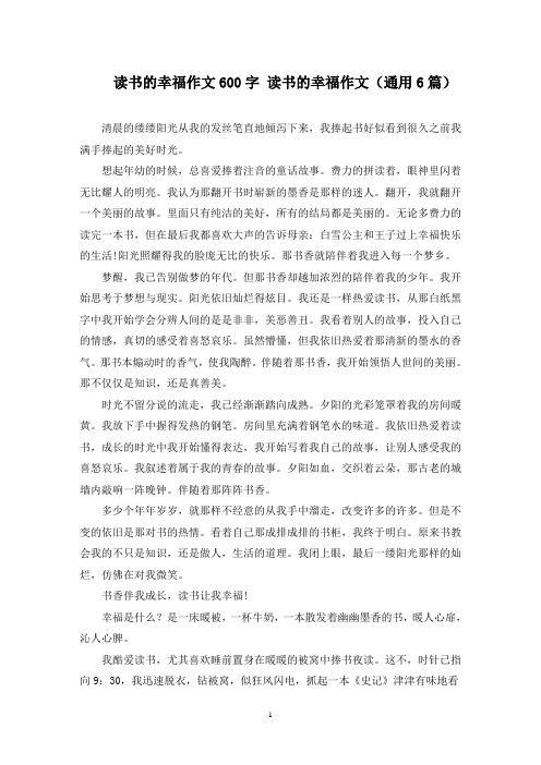 读书的幸福作文600字 读书的幸福作文范文精选