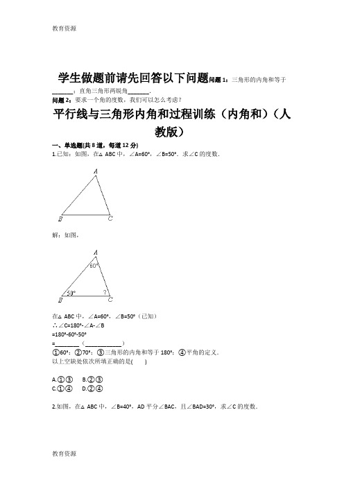 【教育资料】平行线与三角形内角和过程训练(内角和)(天天练)学习精品