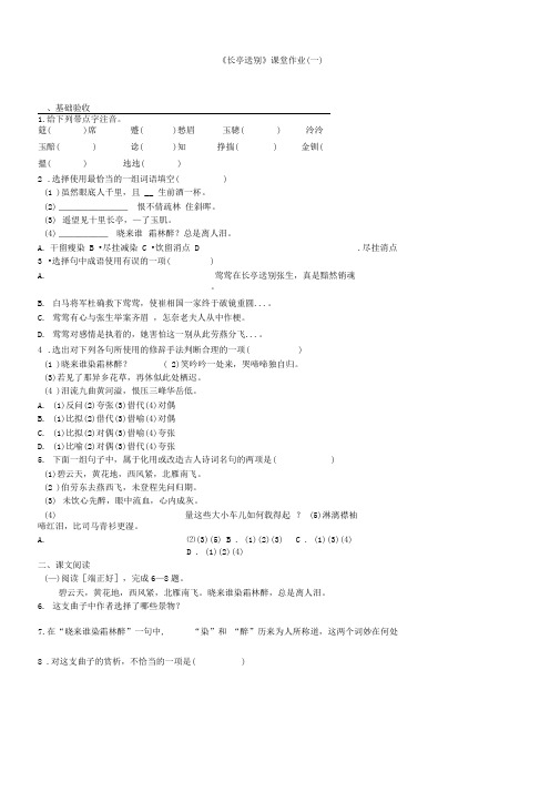 (苏教版)必修五课堂作业：第2专题《长亭送别》【1】(含答案)