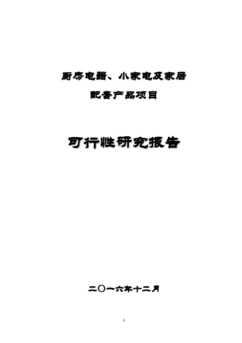 厨房电器小家电及家居配套产品项目可行性研究报告