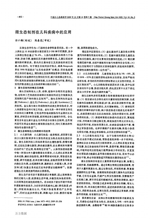 微生态制剂应用进展