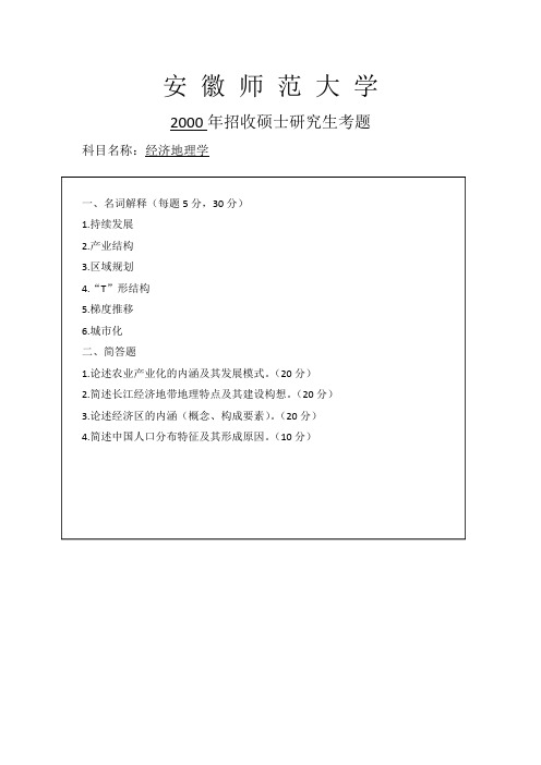 安师大自然地理考研经济地理学试卷