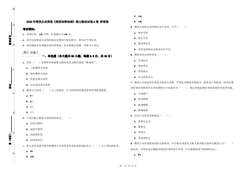 2020年期货从业资格《期货法律法规》能力测试试卷A卷 附答案