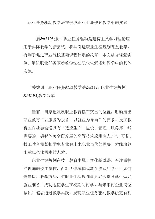 职业任务驱动教学法在技校职业生涯规划教学中的实践