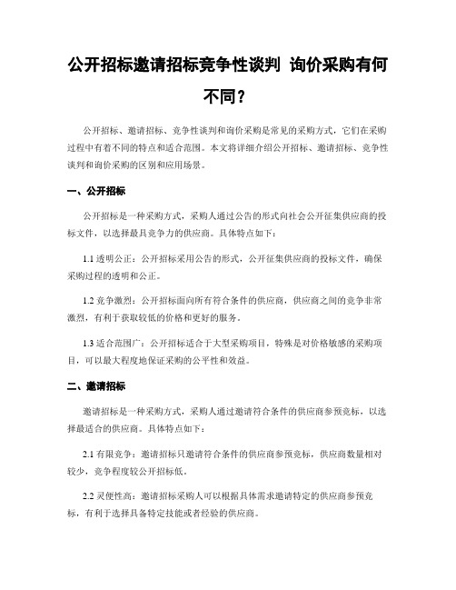 公开招标邀请招标竞争性谈判 询价采购有何不同？