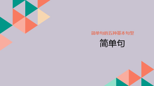 2024年中考英语二轮复习课件++简单句+宾语从句+