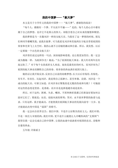 我的中国梦——“航天梦”_小学作文