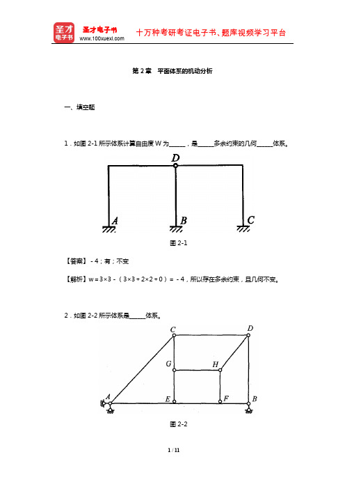 李廉锟《结构力学》(上册)配套题库【章节题库】(平面体系的机动分析)【圣才出品】