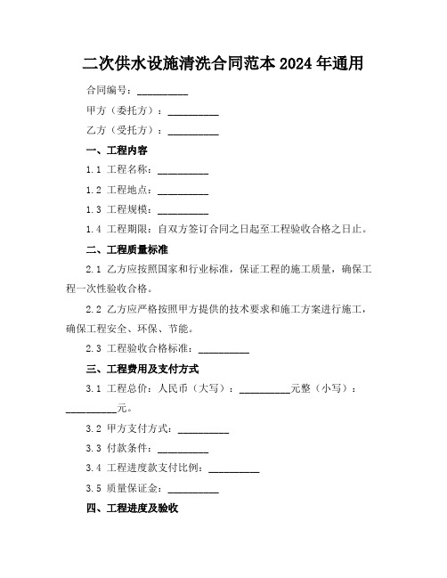 二次供水设施清洗合同范本2024年通用