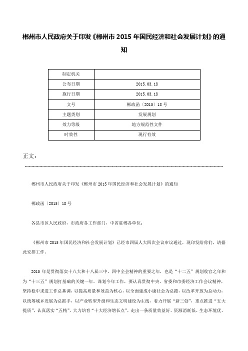 郴州市人民政府关于印发《郴州市2015年国民经济和社会发展计划》的通知-郴政函〔2015〕18号