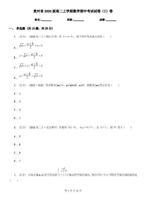 贵州省2020版高二上学期数学期中考试试卷(I)卷(精编)