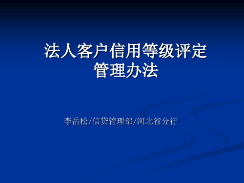 客户信用等级评定管理办法