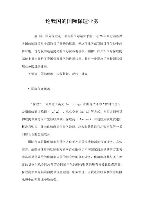 论我国的国际保理业务