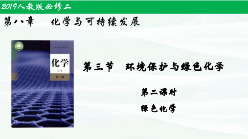 8.3.2环境保护与绿色化学(第2课时)高一化学同步课件(人教版2019必修第二册)