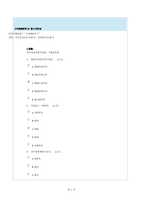 北京中医药大学远程教育中药炮制学Z第5次作业答案