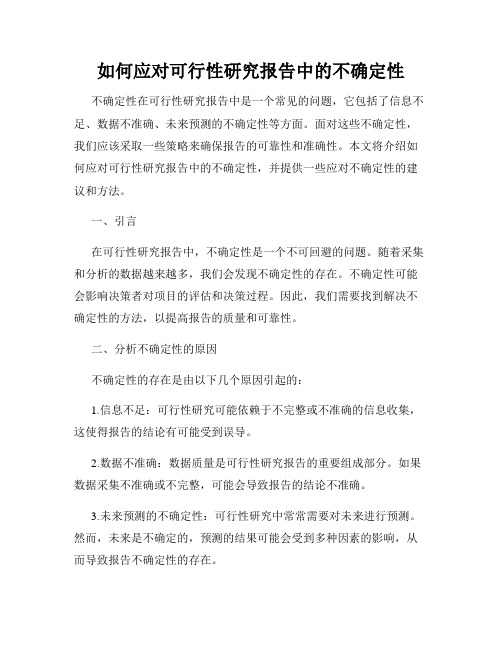 如何应对可行性研究报告中的不确定性