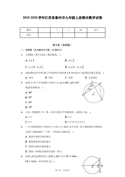 2019-2020学年江苏省泰州市九年级上册期末数学试卷