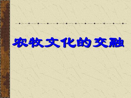 【初中历史】农牧文化的交融PPT课件4 川教版