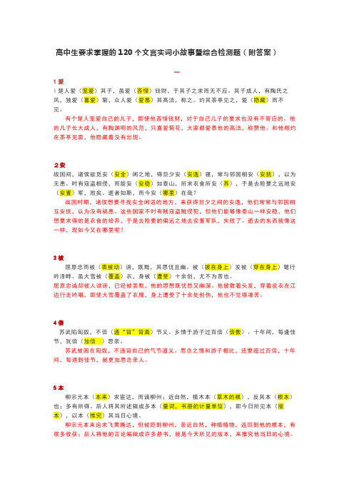 1高中生要求掌握的120个文言实词小故事暨综合检测题一(附答案)_16