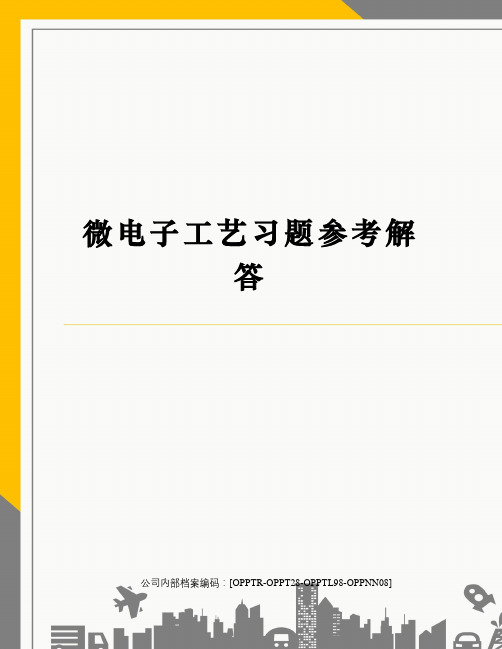 微电子工艺习题参考解答终审稿)